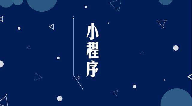 克山微信小程序开发公司分析企业如何发挥小程序的作用